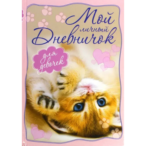 Центрполиграф Мой личный дневничок "Котенок, лежащий на спинке"