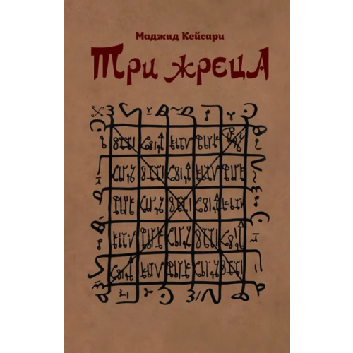 Садра Три жреца Кейсари Маджид