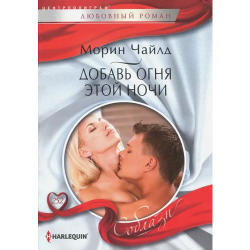 Центрполиграф Добавь огня этой ночи Чайлд Морин