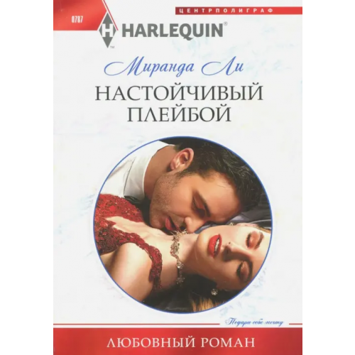 Центрполиграф Настойчивый плейбой Ли Миранда