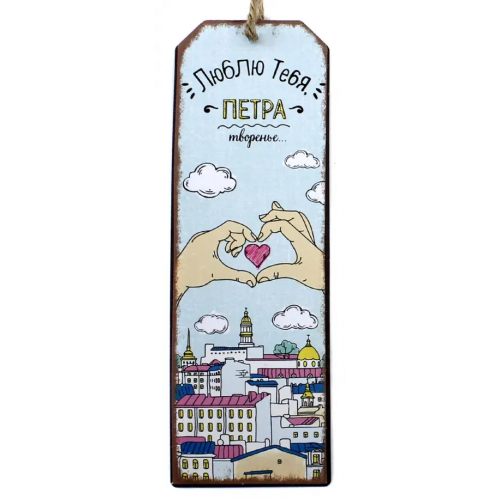 Феникс-Презент Закладка для книг "Петра творенье"
