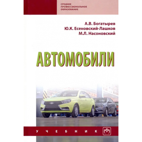 Инфра-М Автомобили. Учебник Есеновскй-Лашков Юрий Константинович, Насоновский Михаил Леонидович, Богатырев Александр Венедиктович