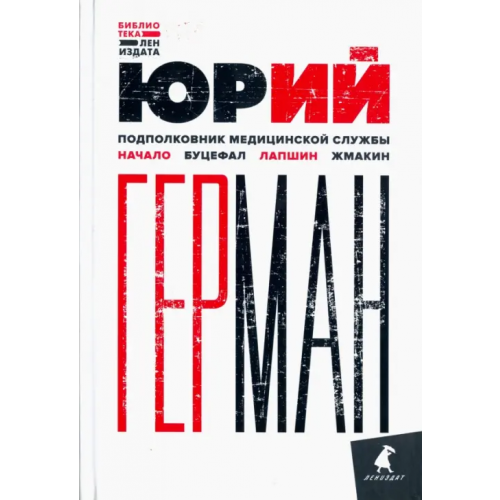 ИГ Лениздат Подполковник медицинской службы. Начало. Буцефал. Лапшин. Жмакин Герман Юрий Павлович