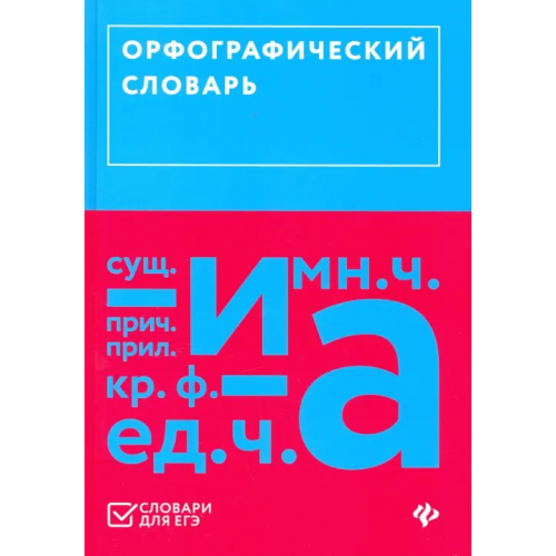 Феникс Орфографический словарь (ЕГЭ)