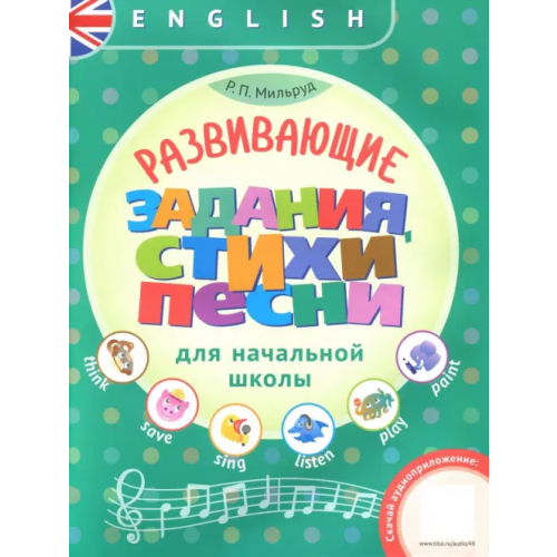 Титул Английский язык. Развивающие задания, стихи и песни для начальной школы Мильруд Радислав Петрович