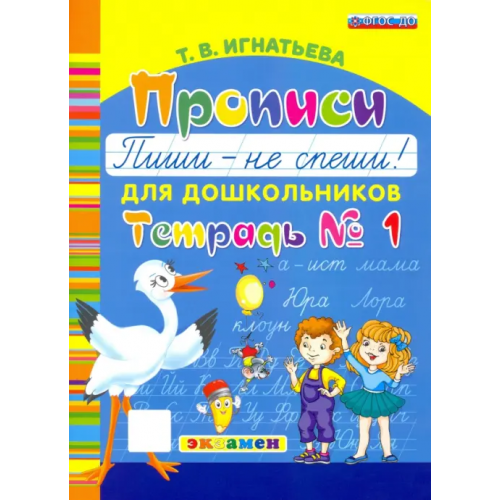 Экзамен Прописи для дошкольников "Пиши - не спеши!". Тетрадь № 1. ФГОС ДО Игнатьева Тамара Вивиановна