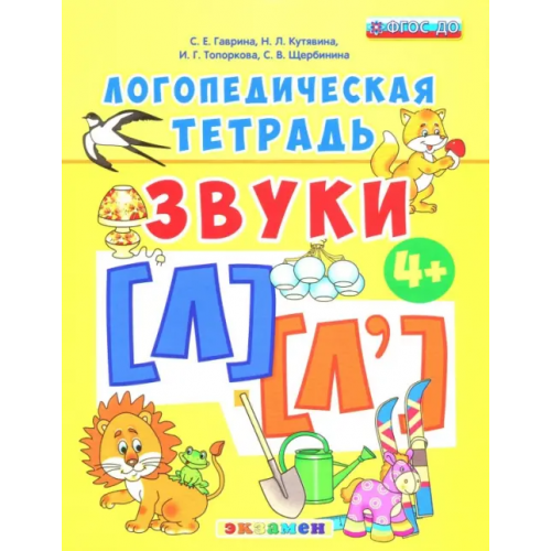 Экзамен Логопедическая тетрадь. Звуки [л] - [л']. 4+. ФГОС ДО Гаврина Светлана Евгеньевна, Топоркова Ирина Геннадьевна, Щербинина Светлана Владимировна, Кутявина Наталья Леонидовна