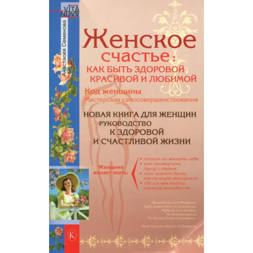 Крылов Женское счастье. Как быть здоровой, красивой и любимой Семенова Анастасия Николаевна