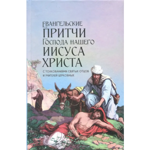 Николин день Евангельские притчи Господа нашего Иисуса Христа. С толкованиями святых отцов и учителей церковных