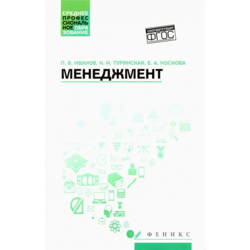 Феникс Менеджмент. Учебное пособие. ФГОС Иванов Павел Вадимович, Турянская Наталья Ивановна, Носкова Елена Александровна