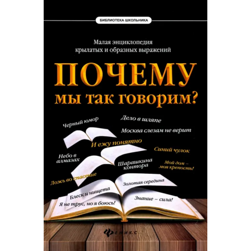 Феникс Почему мы так говорим? Малая энциклопедия крылатых и образных выражений