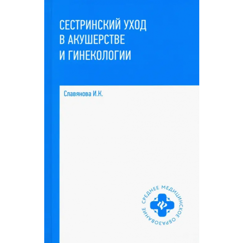 Феникс Сестринский уход в акушерстве и гинекологии. Учебное пособие Славянова Изабелла Карповна