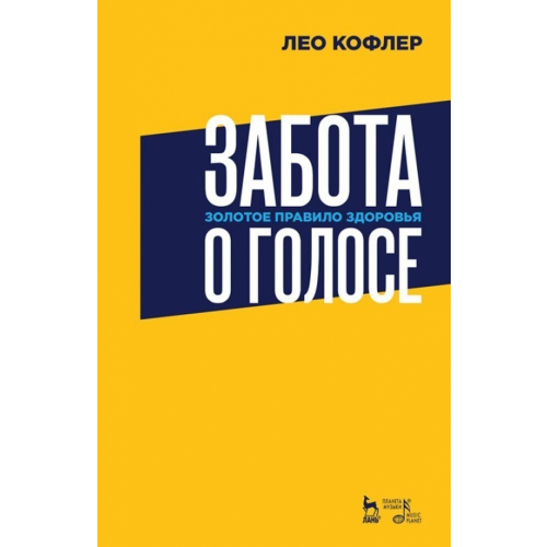 Планета Музыки Забота о голосе. Золотое правило здоровья. Учебное пособие Кофлер Лео