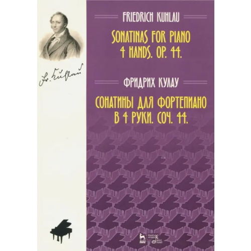 Планета Музыки Сонатины для фортепиано в 4 руки. Соч. 44. Ноты Кулау Фридрих