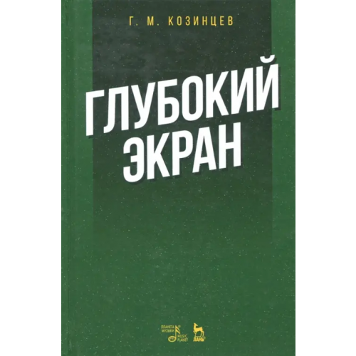 Планета Музыки Глубокий экран Козинцев Григорий Михайлович