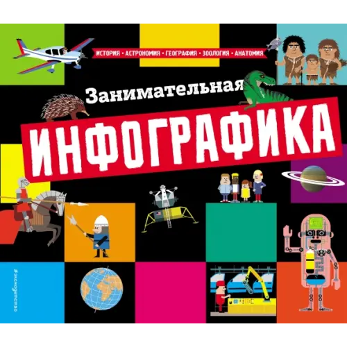 Эксмо Занимательная инфографика