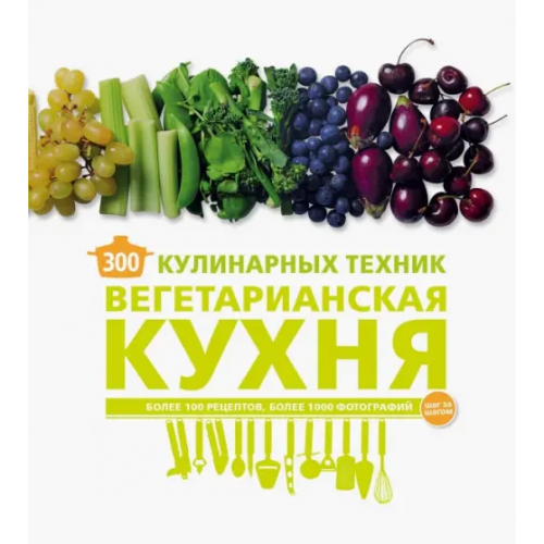 ХлебСоль 300 кулинарных техник. Вегетарианская кухня Маньес Карлота