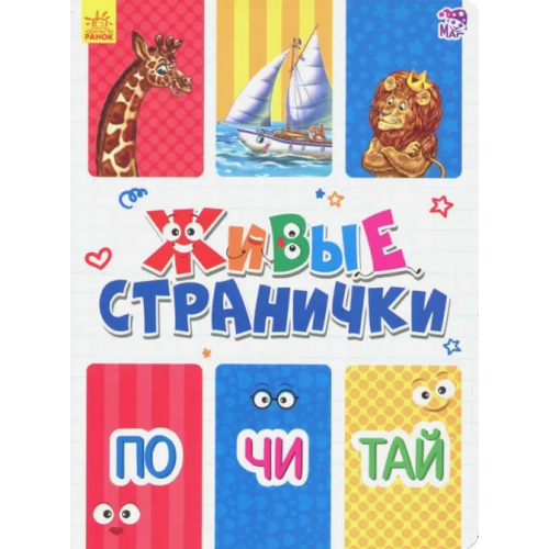 Ранок Почитай. Живые странички Меламед Геннадий Моисеевич