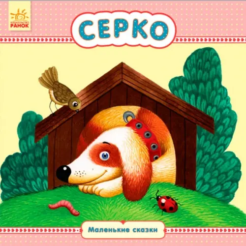 Ранок Серко