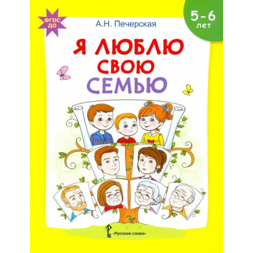 Мозаичный парк Я люблю свою семью. Развивающая тетрадь с наклейками для детей 5-6 лет. ФГОС ДО Печерская Анна Николаевна