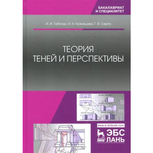 Лань Теория теней и перспективы. Учебник Серга Георгий Васильевич, Табачук Инна Ивановна, Кузнецова Наталья Николаевна