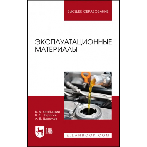 Лань Эксплуатационные материалы. Учебное пособие Вербицкий Виктор Васильевич, Курасов Владимир Станиславович, Шепелев Анатолий Борисович