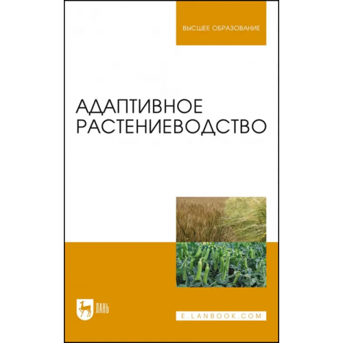 Лань Адаптивное растениеводство. Учебное пособие Ступин Александр Сергеевич, Наумкин Виктор Николаевич, Лопачев Николай Андреевич