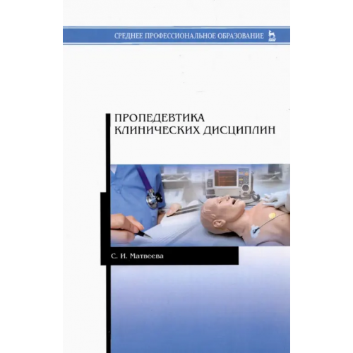 Лань Пропедевтика клинических дисциплин. Учебно-методическое пособие для СПО Матвеева Светлана Ивановна