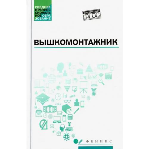 Феникс Вышкомонтажник. Учебное пособие Дорошенко Евгений Владимирович, Покрепин Борис Васильевич, Малофеев Василий Иванович