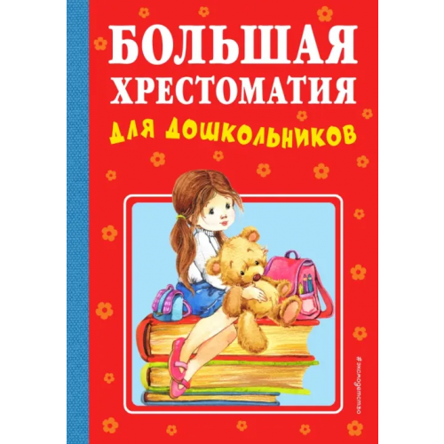Эксмо Большая хрестоматия для дошкольников Мазнин Игорь Александрович, Мошковская Эмма Эфраимовна, Александрова Зинаида Николаевна