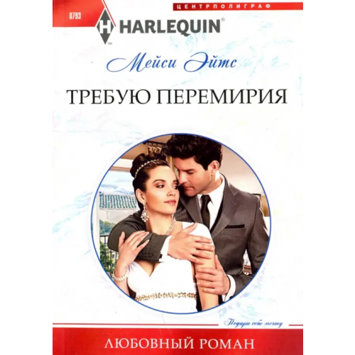 Центрполиграф Требую перемирия Эйтс Мейси