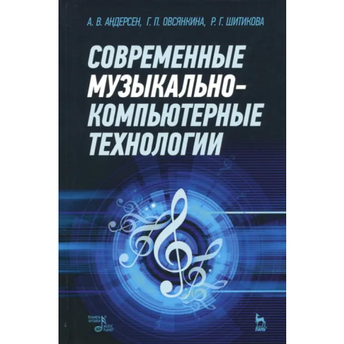 Планета Музыки Современные музыкально-компьютерные технологии. Учебное пособие Шитикова Раиса Григорьевна, Андерсен Андрей Владимирович, Овсянкина Галина Петровна