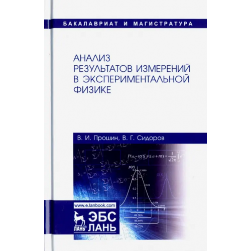 Лань Анализ результатов измерений в экспериментальной физике. Учебное пособие Прошин Владимир Иванович, Сидоров Валерий Георгиевич