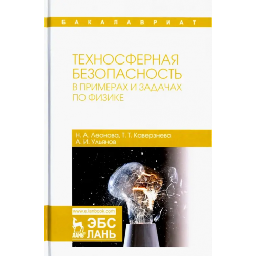 Лань Техносферная безопасность в примерах и задачах по физике. Учебное пособие Леонова Наталья Алексеевна, Каверзнева Татьяна Тимофеевна, Ульянов Алексей Игоревич