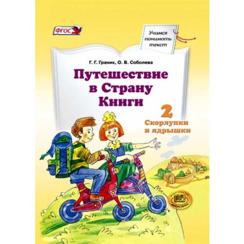 Мнемозина Путешествие в Страну Книги. Часть 2. Скорлупки и ядрышки. Учебное пособие Граник Генриетта Григорьевна, Соболева Ольга Владимировна