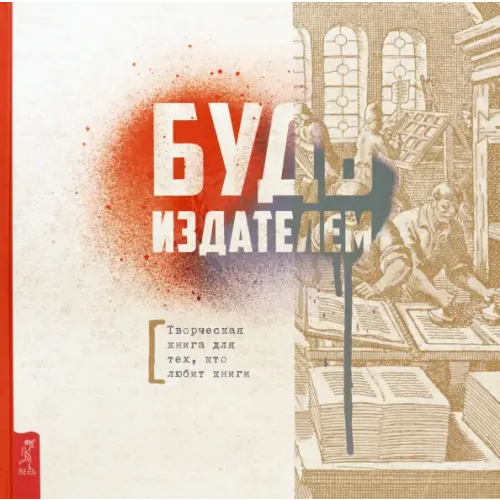 Весь Будь издателем. Творческая книга для тех, кто любит книги Лисапова Надежда