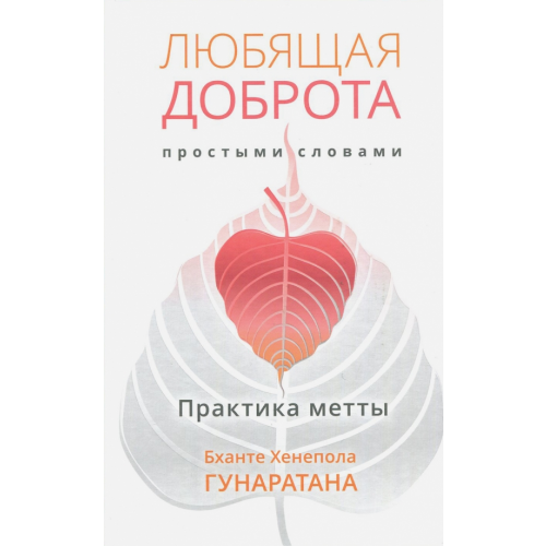 Ганга Любящая доброта простыми словами. Практика метты Гунаратана Бханте Хенепола