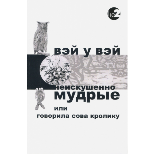 Ганга Неискушенно мудрые. Говорила сова кролику Вэй У Вэй