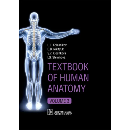 ГЭОТАР-Медиа Textbook of Human Anatomy. Volume 3. Nervous system Колесников Лев Львович, Никитюк Дмитрий Борисович, Клочкова Светлана Валерьевна