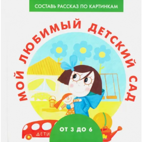 НИГМА Мой любимый детский сад Ерофеева Наталья