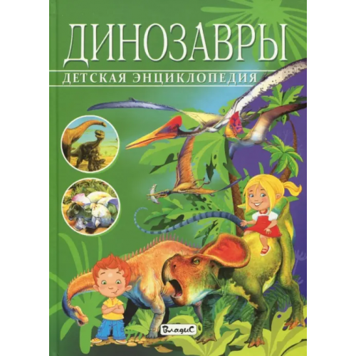 Владис Детская энциклопедия. Динозавры Арредондо Франциско