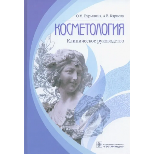 ГЭОТАР-Медиа Косметология Бурылина Ольга Михайловна, Карпова Анна Вячеславовна