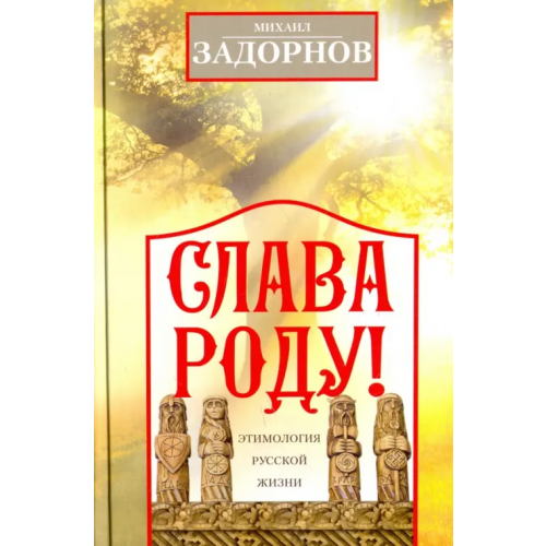 Центрполиграф Слава Роду! Этимология русской жизни Задорнов Михаил Николаевич
