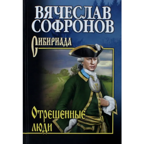 Вече Отрешенные люди Софронов Вячеслав Юрьевич