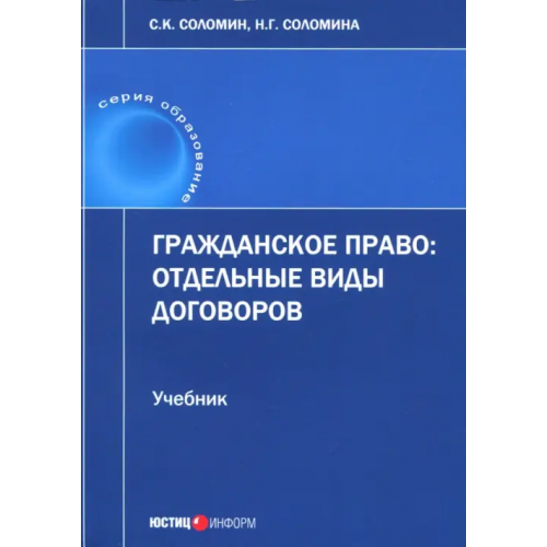Юстицинформ Гражданское право. Отдельные виды договоров. Учебник Соломин Сергей Константинович, Соломина Наталья Геннадьевна