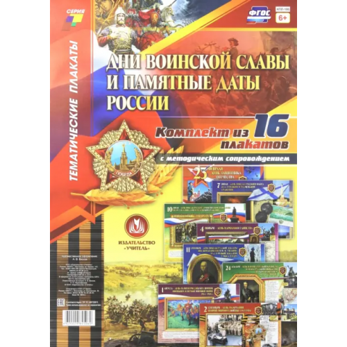 Учитель Комплект плакатов "Дни воинской славы и памятные даты России". 16 плакатов с метод. сопровождением