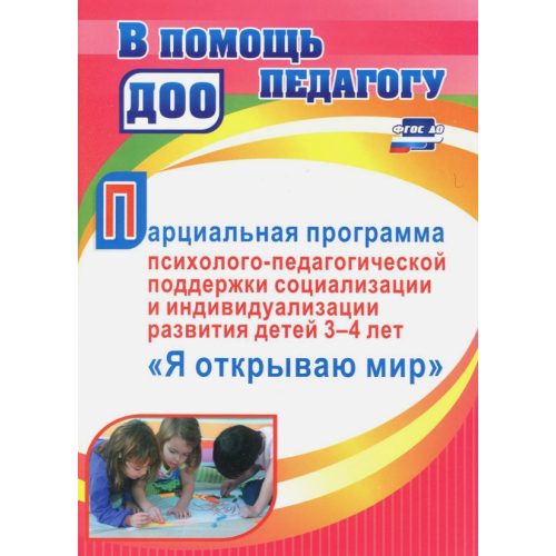 Учитель Парциальная программа психолого-педагогической поддержки социализации и индивидуализации развития