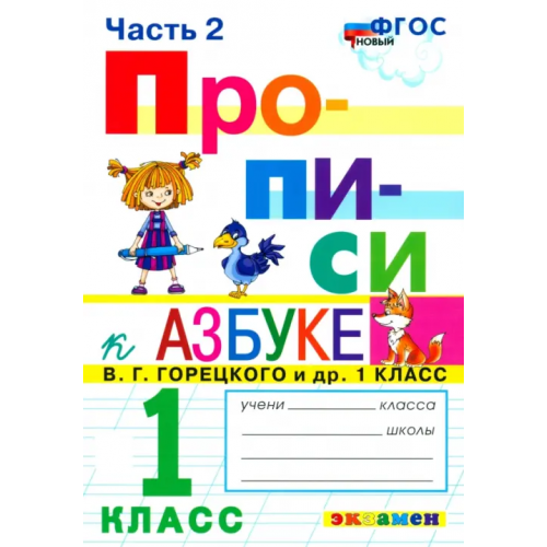 Экзамен Прописи. 1 класс. К азбуке В. Г. Горецкого и др. В 4-х частях. Часть 2. ФГОС Козлова Маргарита Анатольевна