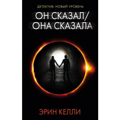АСТ Он сказал / Она сказала Келли Эрин