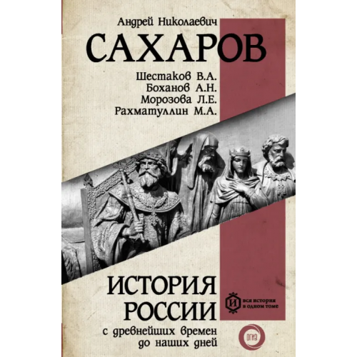 АСТ История России с древнейших времен до наших дней Сахаров Андрей Николаевич, Морозова Л. Е., Рахматуллин М.А